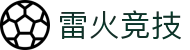 雷火·竞技 | 全球专业电竞赛事中心